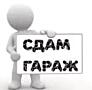 Сдам гараж.
