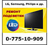 Ремонт и замена LED подсветки. Ремонт телевизоров LED, PLAZMA, LCD