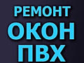 Ремонт окон дверей ПВХ- любой сложности. Ремонт москитных сеток.