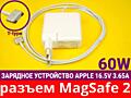 60W 85 Вт МАГНИТНАЯ ЗАРЯДКА Magsafe 2 БЫСТРОЕ зарядное Apple MacBook