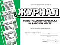 ЖУРНАЛ РЕГИСТРАЦИЙ инструктажей - охране труда Приднестровье Тирасполь