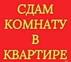 Комнату в двухкомнатной. 100 евро