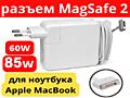 60W 85 Вт МАГНИТНАЯ ЗАРЯДКА Magsafe 2 БЫСТРОЕ ЗАРЯДНОЕ Apple MacBook