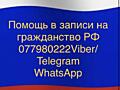 Помощь на запись обмена загранпаспорта РФ