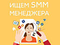 Предприятие ищет для работы SMM специалиста