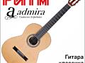 Классическая гитара ADMIRA ALBA в м. м. "РИТМ"