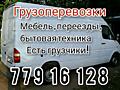 Грузчики, перевозка мебели, бытовой техники, вещи. Переезды ежедневно.