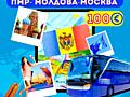Информация о пассажирских перевозках, Приднестровье, Москва, Питер