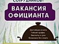 Кафе «Столовая #1» приглашаем на работу ОФИЦИАНТОВ!