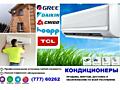Кондиционеры. Продажа/монтаж. Гарантия качества.