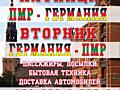 Информация о перевозках: Приднестровье-ГЕРМАНИЯ (посылки) Еженедельно