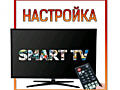 Настройка Smart TV Android TV Android TV BOX IP-TV.. Выезд на дом