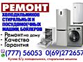 РЕМОНТ холодильников, стиральных и посудомоечных машин, качество