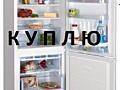 Куплю холодильник 2 камерный и другую бытовую технику б/у недорого