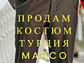 Продам костюм Турция Marco Menti. 48 Размер.