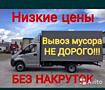 Грузчики разнорабочие копка грузоперевозки бус Зил ВЫВОЗ МУСОРА грузчи