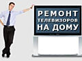 Ремонт телевизоров, любые марки, lcd, plazma, led, выезд бесплатный