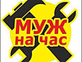 МУЖ НА ЧАС ПО ДОМУ. ОТРЕМОНТИРОВАТЬ, просверлить, установить, повесить....