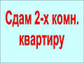 Сдается 2-комнатная, автономка, семье, надолго. Чеканы