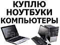 Куплю ноутбук. Монитор. Также сломанный. Есть Вайбер.