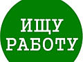 Мужчина ищет работу