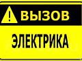 Электрик срочно