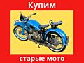 Дорого купим ваш мотоцикл