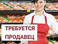 Требуется продавец в мясной магазин на Рынок