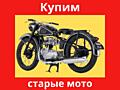 Куплю дорого старые Мото и Авто