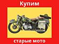 Куплю дорого старые Мото и Авто
