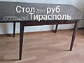 Стол- 500 руб