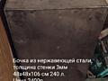 Бочка нержавеющая толстостенная (бочки)