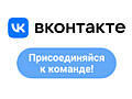 Работа в ВК: будь с лучшими и расти каждый день! Доход до 10.000 руб.