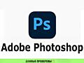 Adobe Photoshop 2022 / 2023, macOS / Windows Навсегда