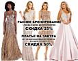 Вечерние платья от мировых брендов! Огромный выбор в наличии, на заказ