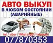 СРОЧНЫЙ ВЫКУП! Расчет сразу! Куплю автомобиль срочной продажи!