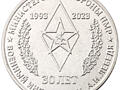 Юбилейная монета 30 лет Военному институту