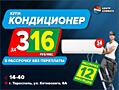 КОНДИЦИОНЕР за 316 руб/мес!!!