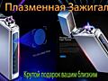 Плазменные, электроимпульсные зажигалки. Без газа и бензина. Новые.