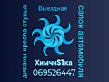 Выездная химчистка