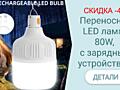 СКИДКА -43%. Переносная LED лампа 80W, с зарядным устройством