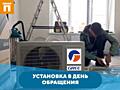 Кондиционер! Продажа и установка в день обращения!