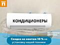 Кондиционеры со скидкой на монтаж 10%