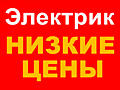 Электрик!