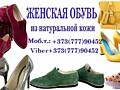 Кожаная женская обувь. Турция. ул. Полецкого, м-н 