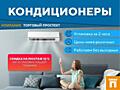 КОНДИЦИОНЕРЫ от 316р в месяц + ПОДАРОК!