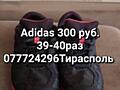 Adidas 300 руб 39раз, Geox Respira 43 размер - 500 руб