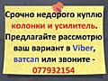 Куплю колонки, усилитель и любую другую аудио видеотехнику. Недорого