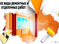 Ремонт квартир и комнат