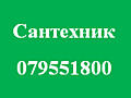 Сантехник